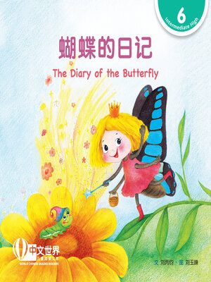 cover image of 蝴蝶的日记 The Diary of the Butterfly (Level 6)